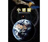 小惑星-地球の小さなきょうだい-