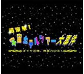 超豪華！宇宙ホテルツアー大事件～ダイヤ泥棒、無重力に泣く～