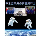 キミは未来の宇宙飛行士
