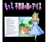 もっと不思議の国のアリス