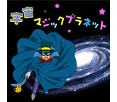 宇宙マジックプラネット～キミはこのトリックが見破れるか？～