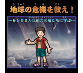 地球の危機を救え!-6500万年前の恐竜たちに学ぶ-