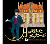 月がのこしたメッセージ～予告カードのトリック～