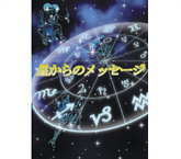 星からのメッセージ
