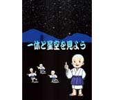 一休と星空を見よう