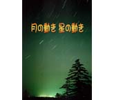 月の動き 星の動き