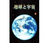 地球と宇宙