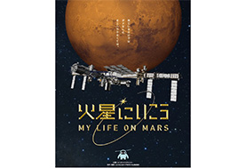 火星にいこう MY LIFE ON MARS