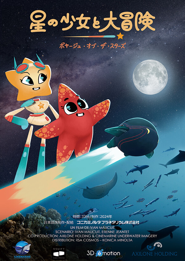 サムネイル画像：星の少女と大冒険 ボヤージュ・オブ・ザ・スターズ