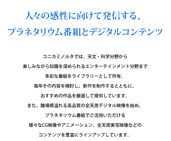 人々の感性に向けて発信する、プラネタリウム番組とデジタルコンテンツ