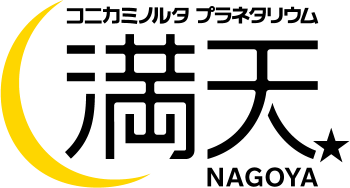 コニカミノルタプラネタリウム満天NAGOYA