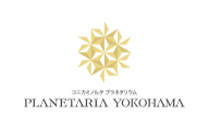 コニカミノルタプラネタリウムプラネタリアYOKOHAMA