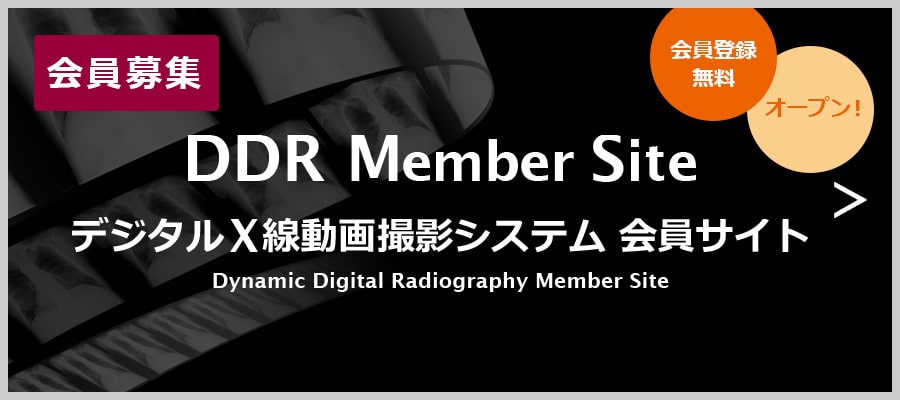 「会員募集」DDR Member Site(デジタルX線動画撮影システム)