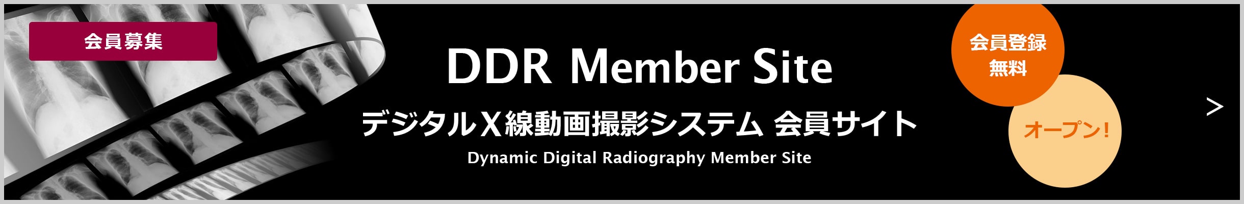 「会員募集」DDR Member Site(デジタルX線動画撮影システム)